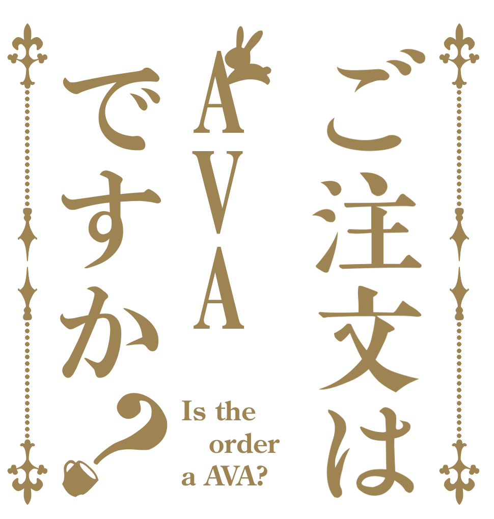 ご注文はAVAですか？ Is the order a AVA?