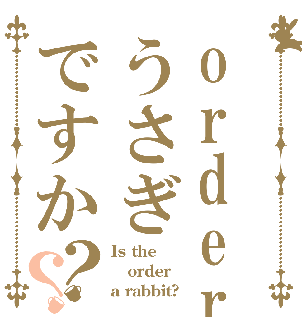 orderうさぎですか？？ Is the order a rabbit?