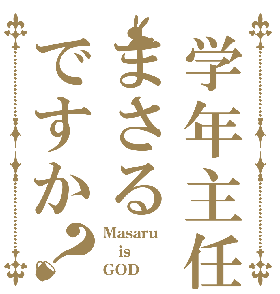 学年主任はまさるですか？ Masaru is GOD