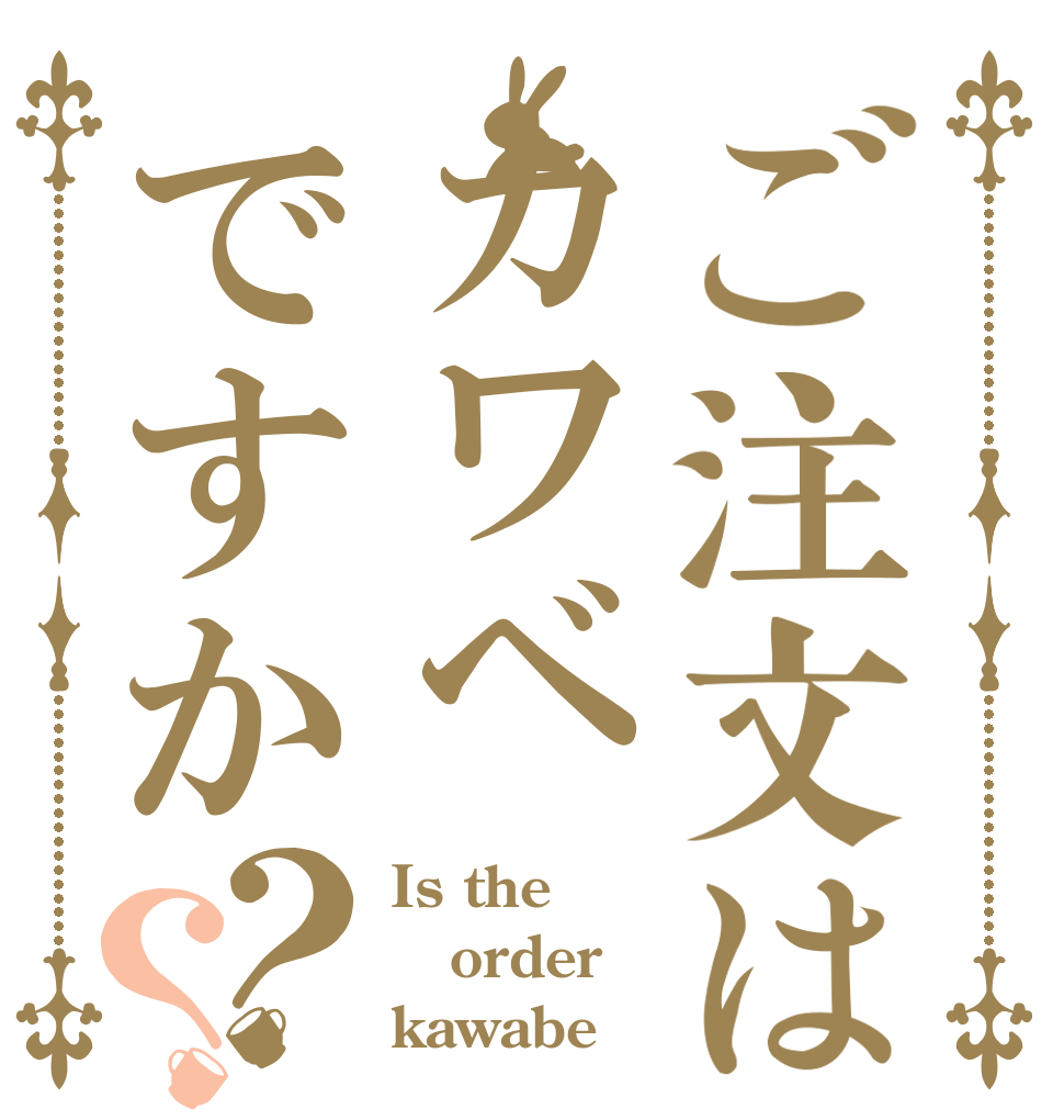 ご注文はカワベですか？？ Is the order kawabe