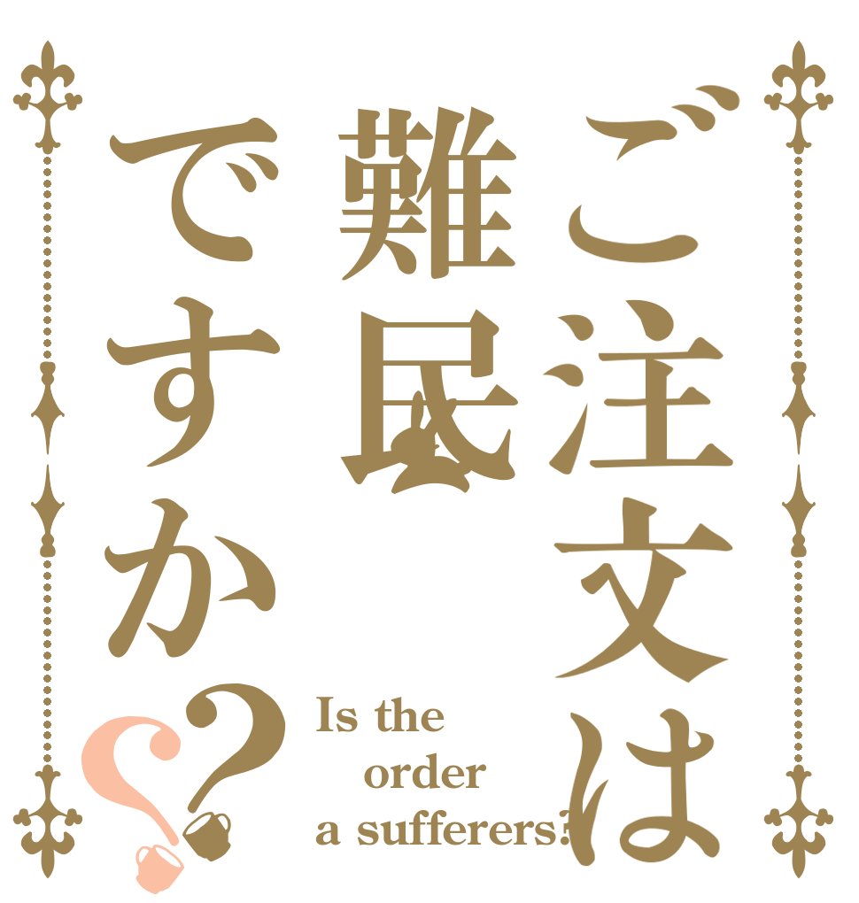 ご注文は難民ですか？？ Is the order a sufferers?