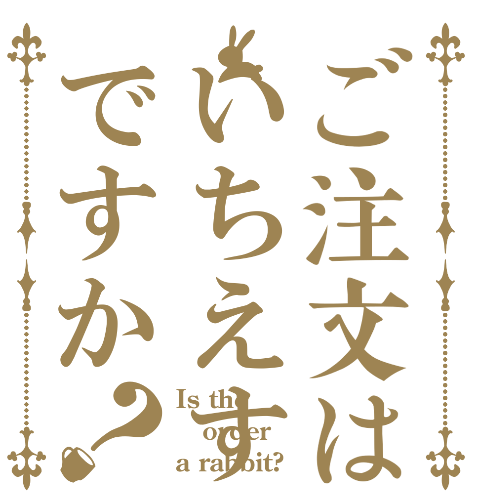 ご注文はいちえすですか？ Is the order a rabbit?