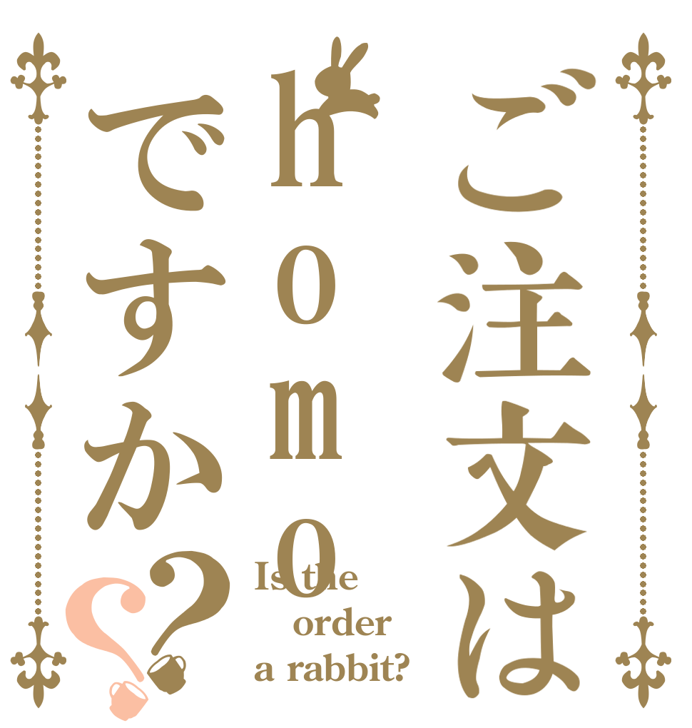 ご注文はhomoですか？？ Is the order a rabbit?