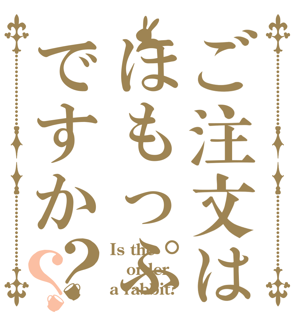 ご注文はほもっぷですか？？ Is the order a rabbit?