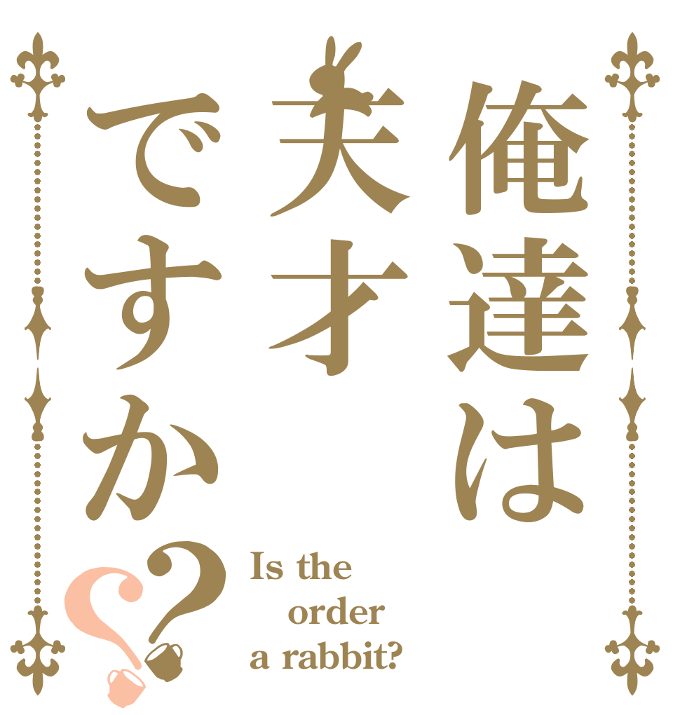 俺達は天才ですか？？ Is the order a rabbit?