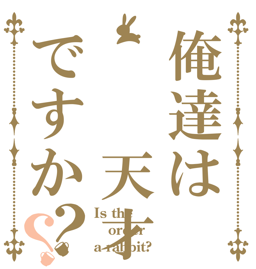 俺達は  天才ですか？？ Is the order a rabbit?