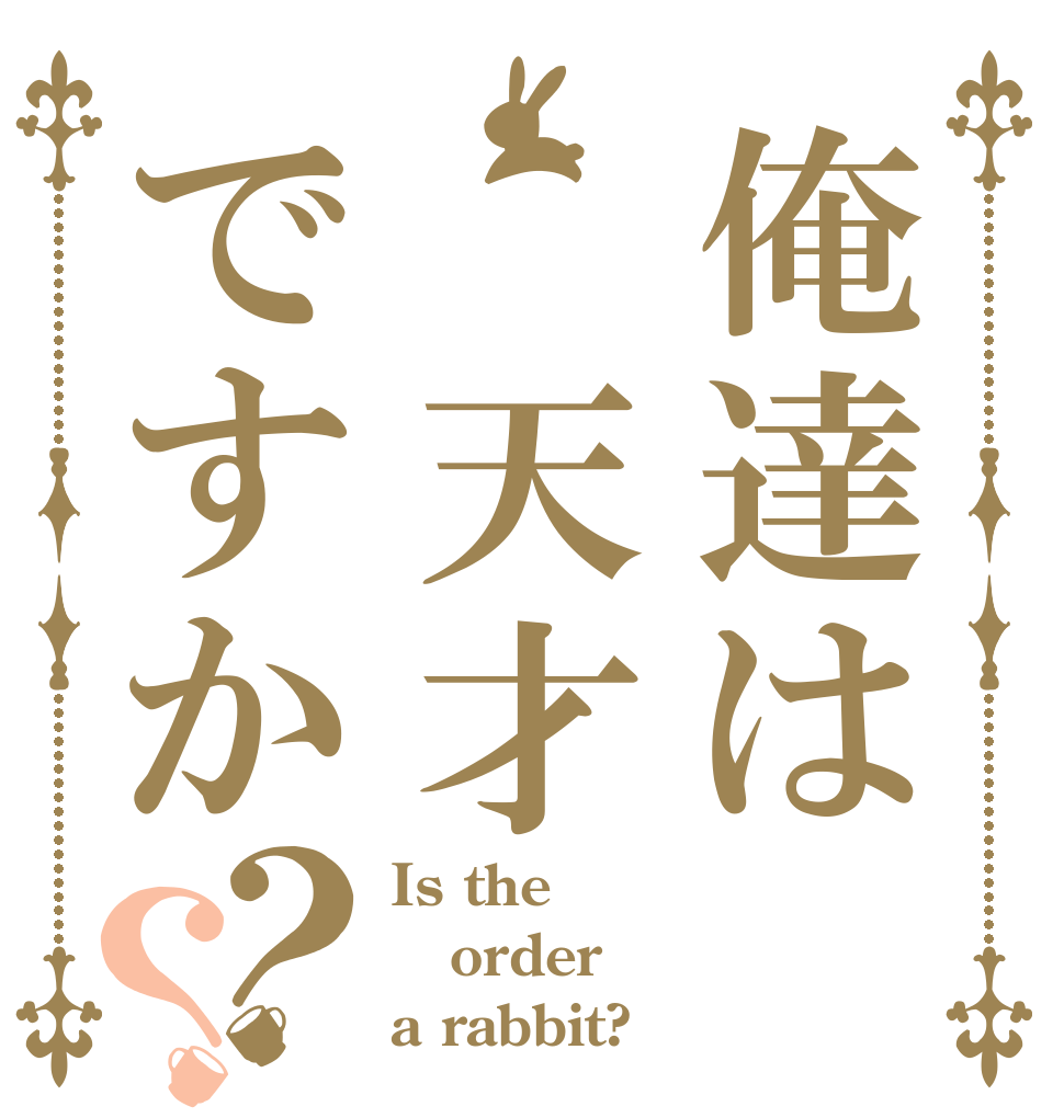 俺達は 天才ですか？？ Is the order a rabbit?