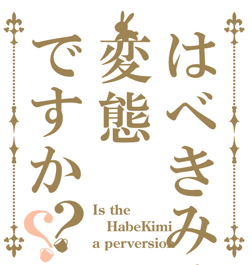 はべきみは変態ですか？？ Is the HabeKimi a perversion