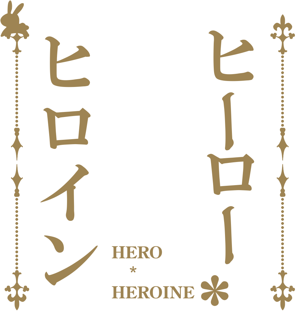 ヒーロー*ヒロイン HERO * HEROINE