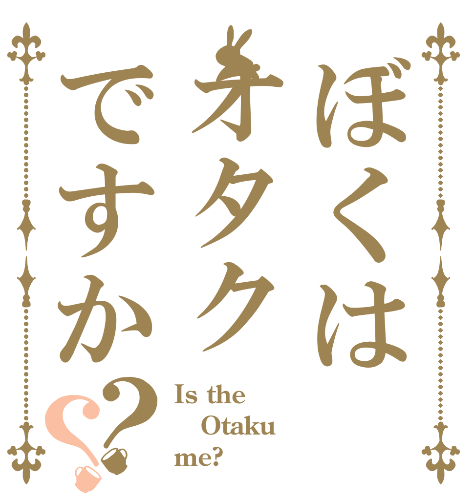 ぼくはオタクですか？？ Is the Otaku me?
