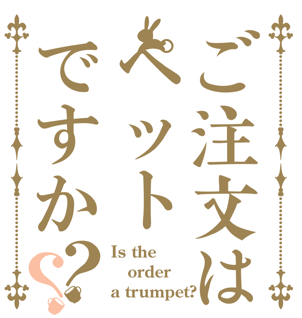 ご注文はペットですか？？ Is the order a trumpet?