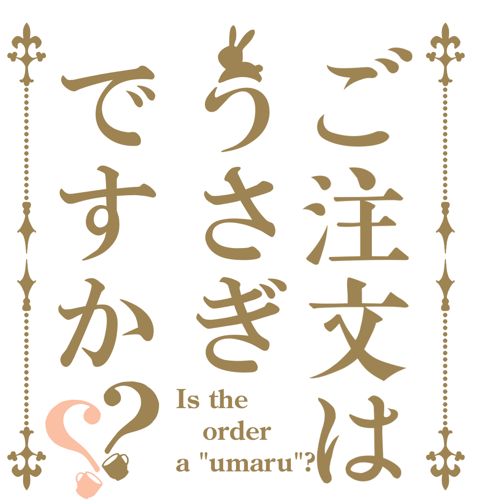ご注文はうさぎですか？？ Is the order a 