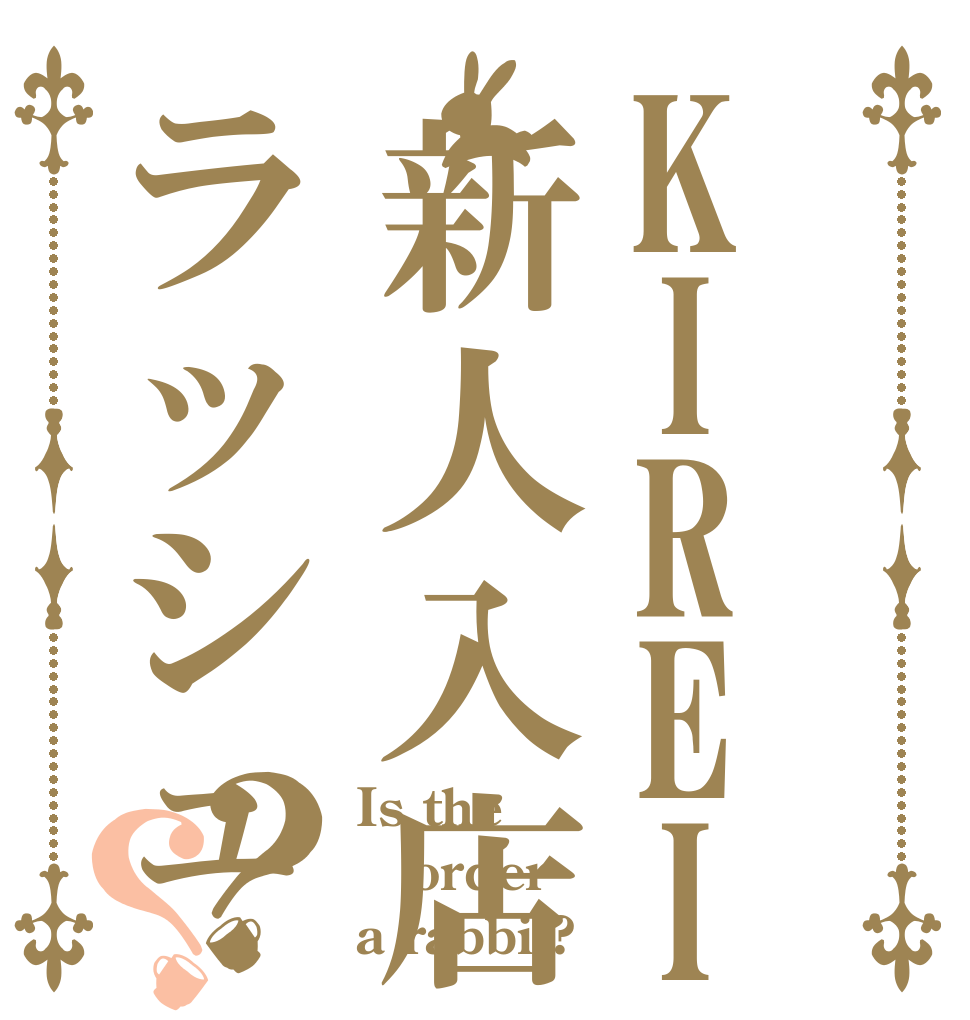 KIREI新人入店ラッシュ？？ Is the order a rabbit?