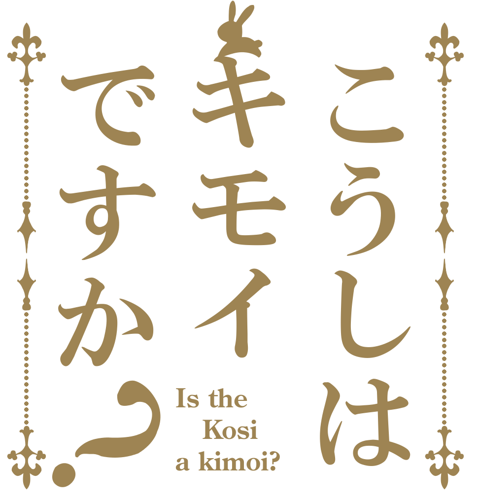 こうしはキモイですか？ Is the Kosi a kimoi?