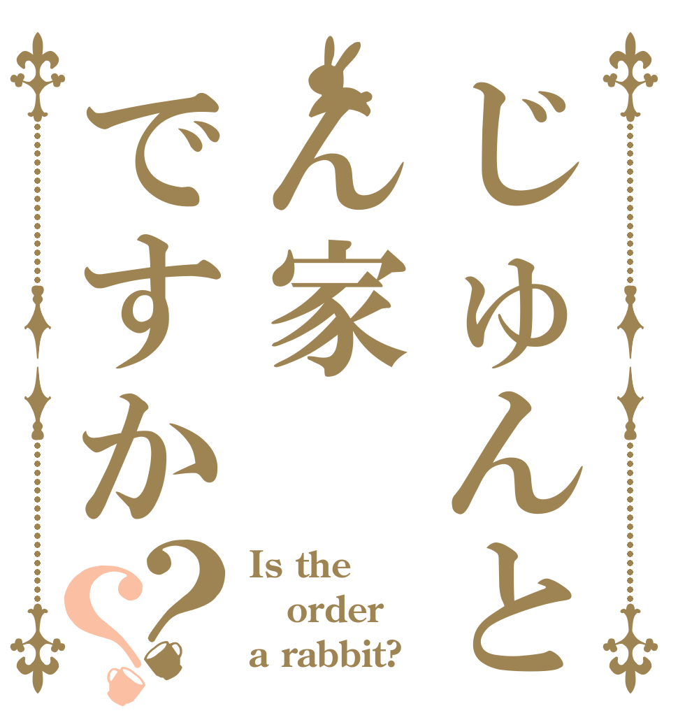 じゅんとん家ですか？？ Is the order a rabbit?