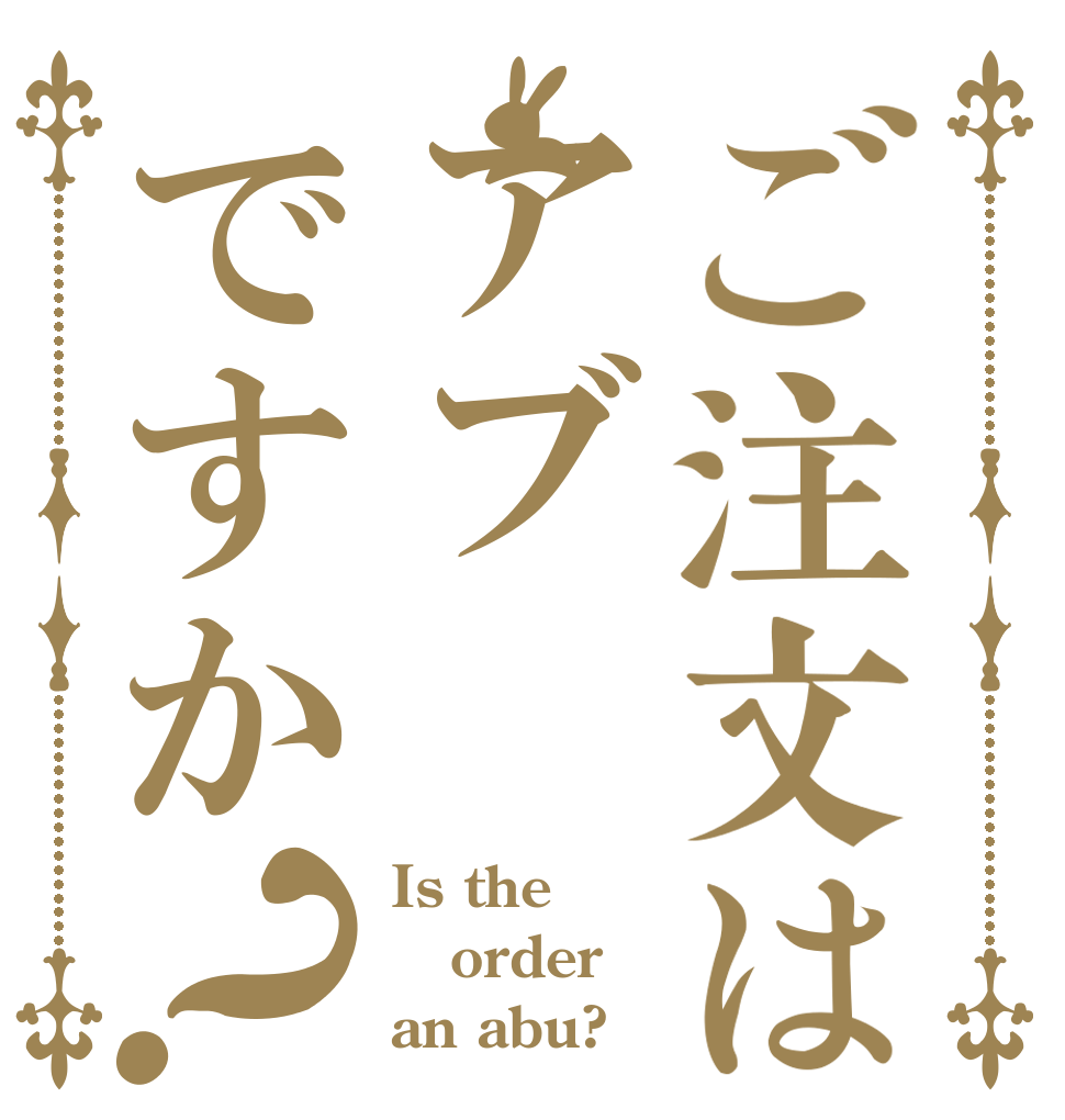ご注文はアブですか？ Is the order an abu?