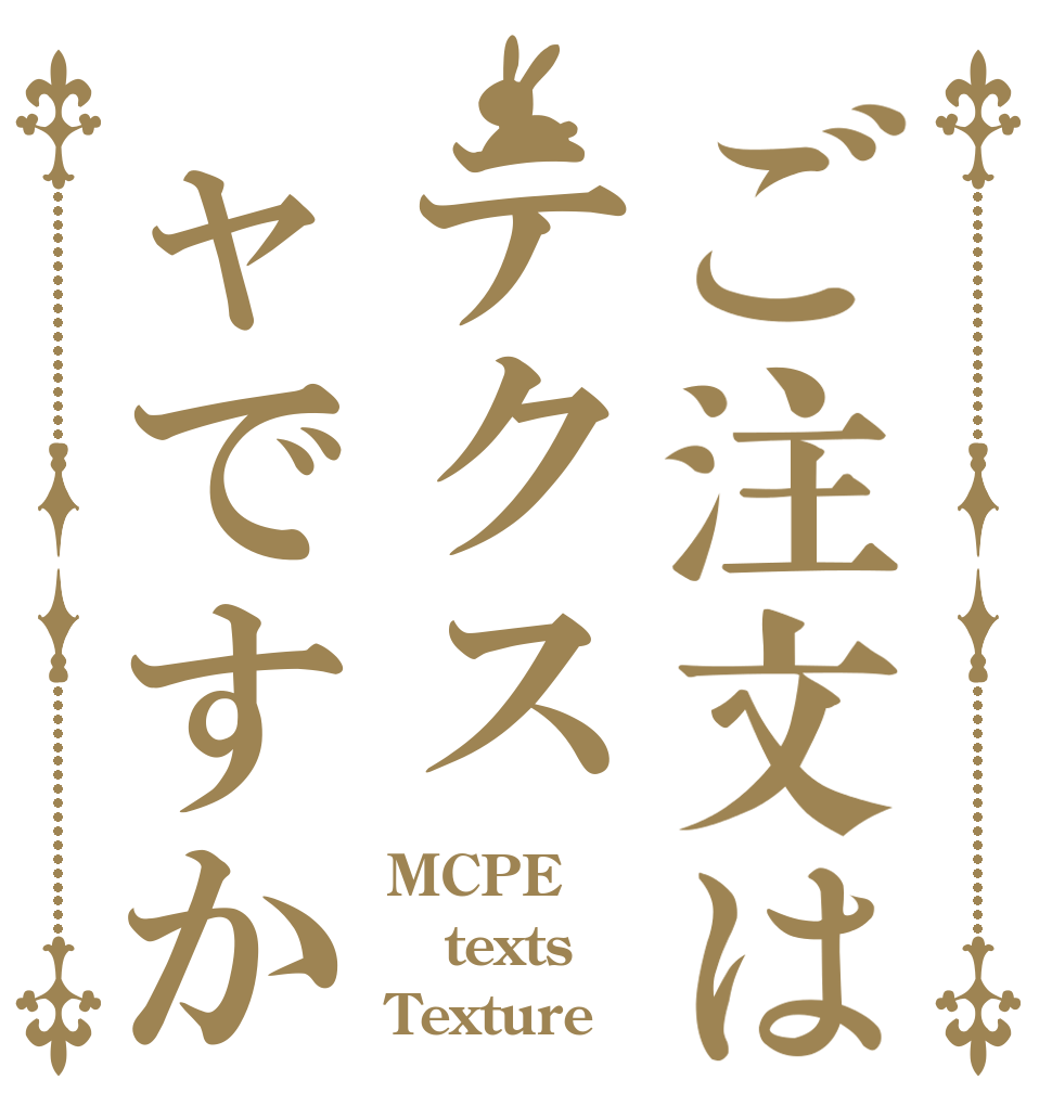 ご注文はテクスャですか MCPE texts Texture