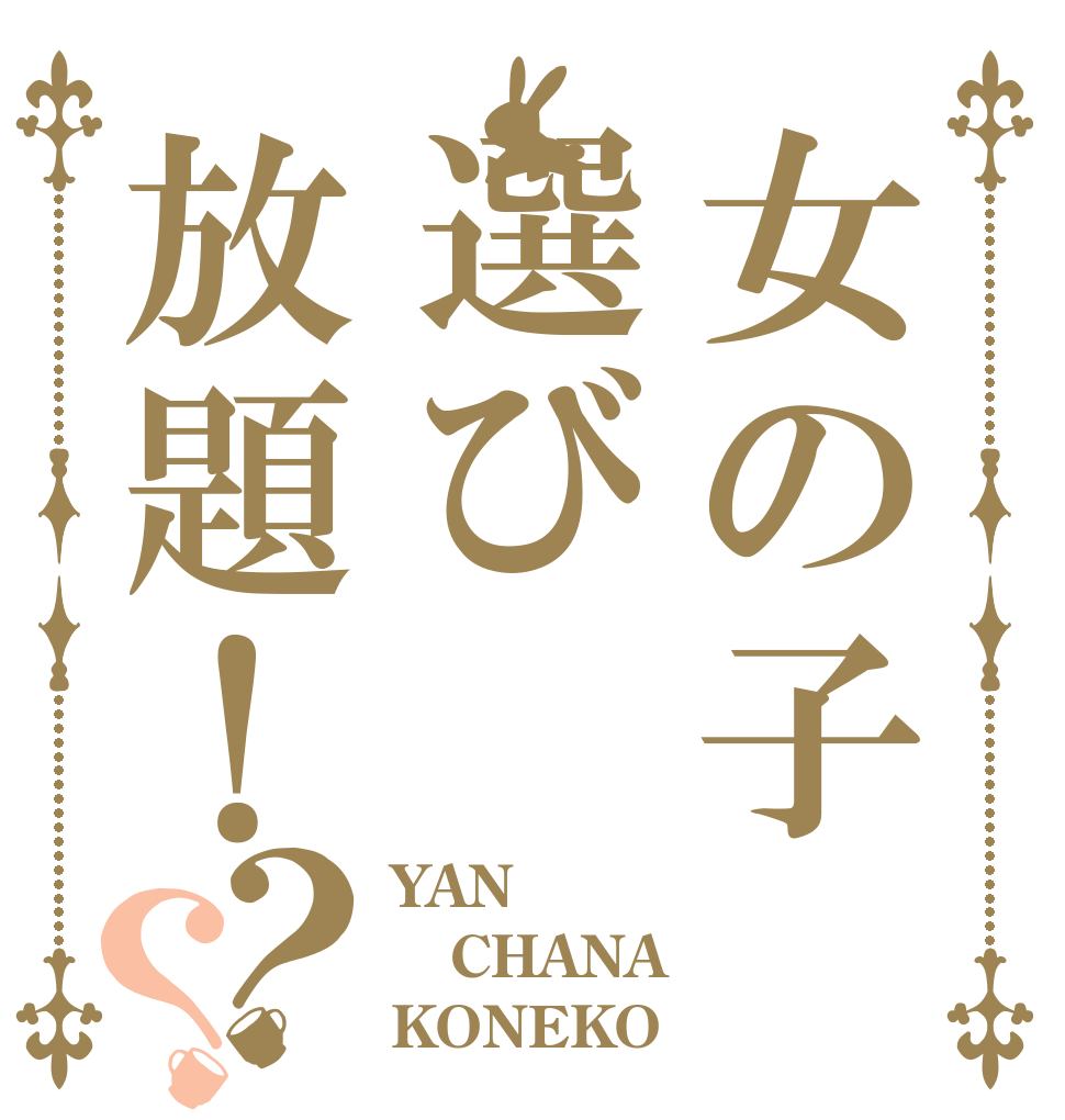 女の子選び放題！？？ YAN CHANA KONEKO
