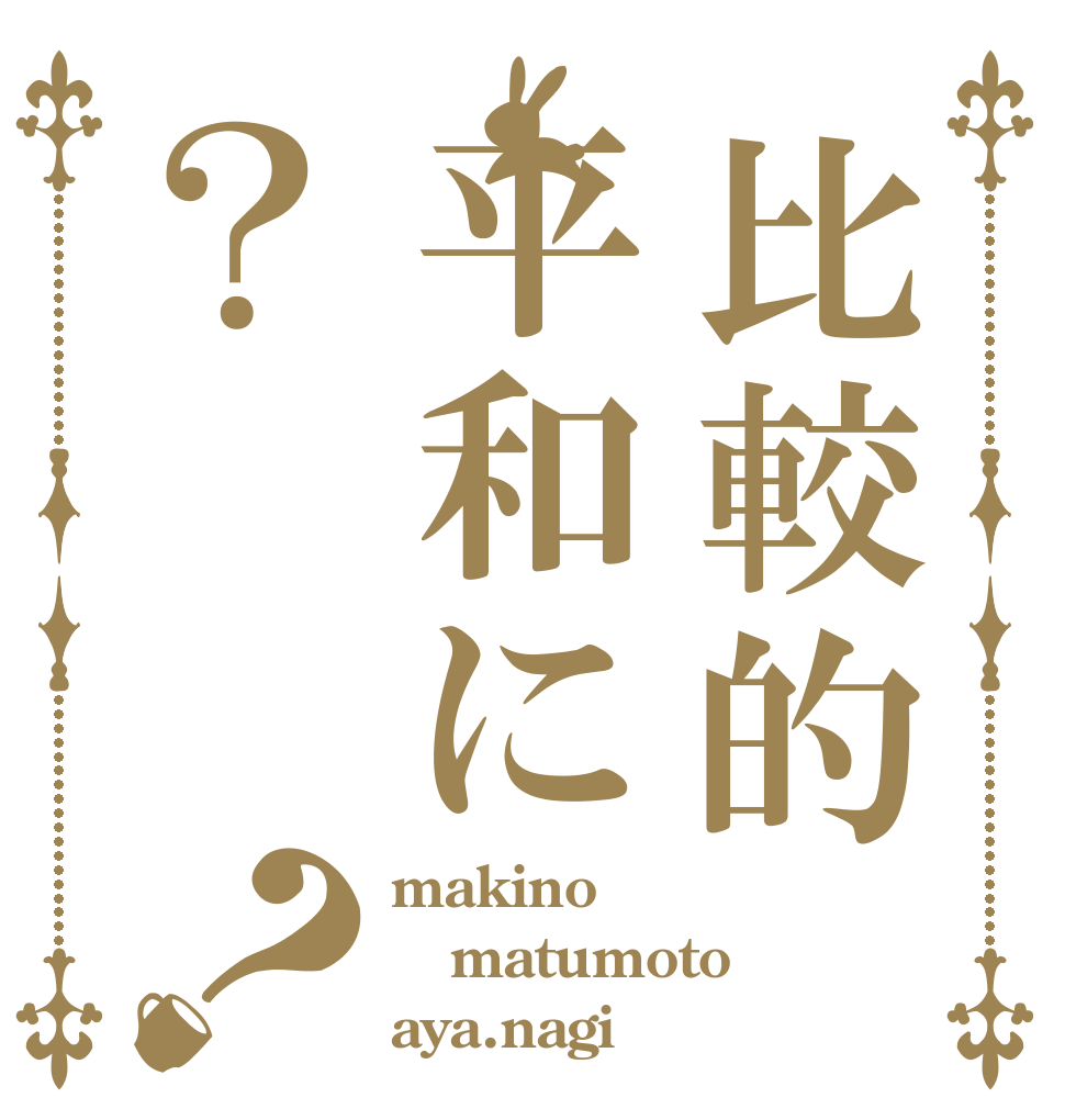 比較的平和に？？ makino matumoto aya.nagi