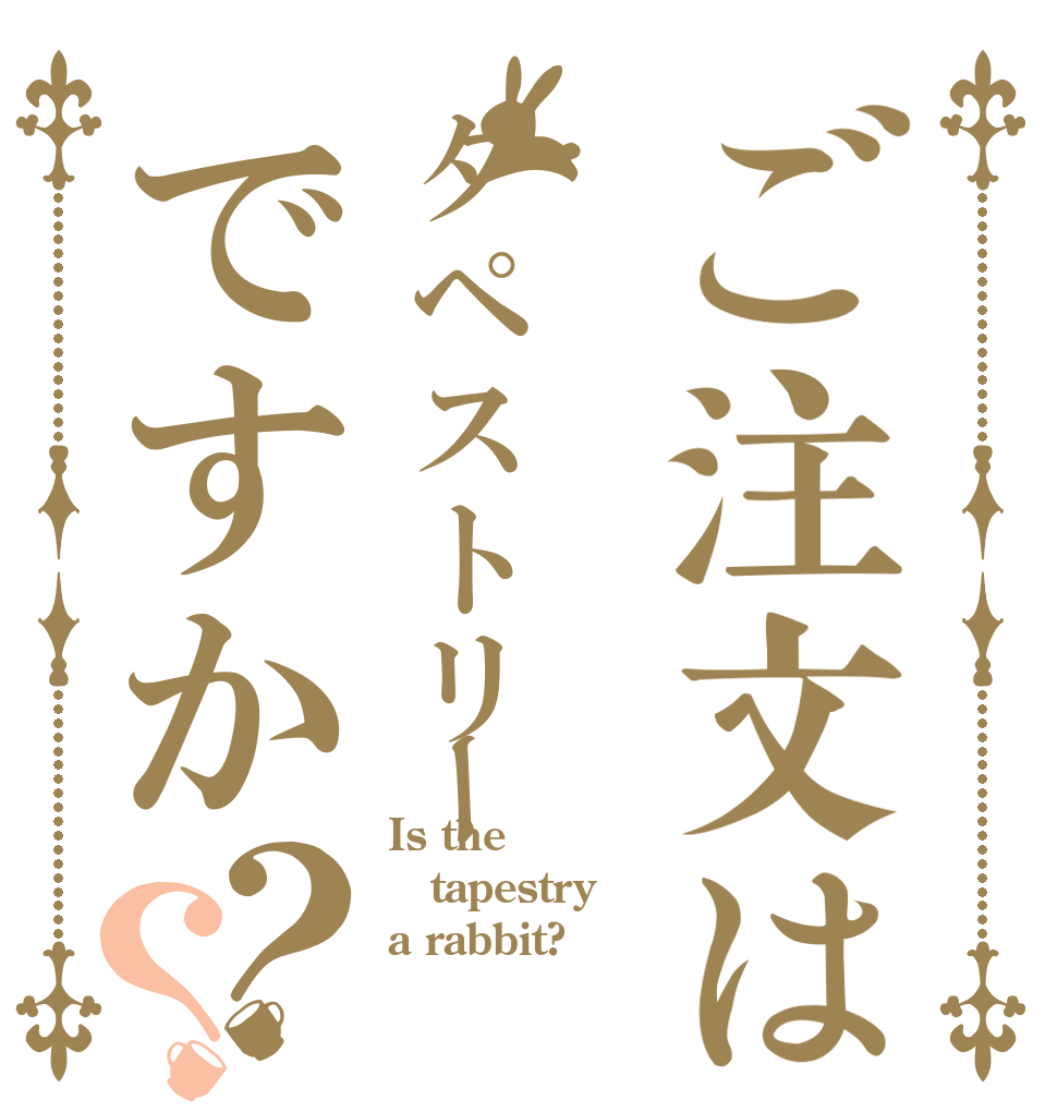 ご注文はタペストリーですか？？ Is the tapestry a rabbit?