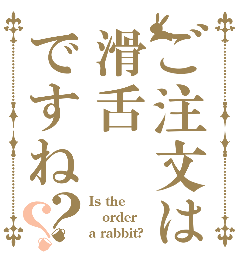 ご注文は滑舌ですね？？ Is the order a rabbit?