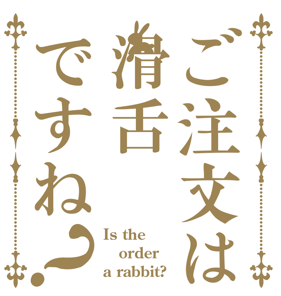 ご注文は滑舌ですね？ Is the order a rabbit?