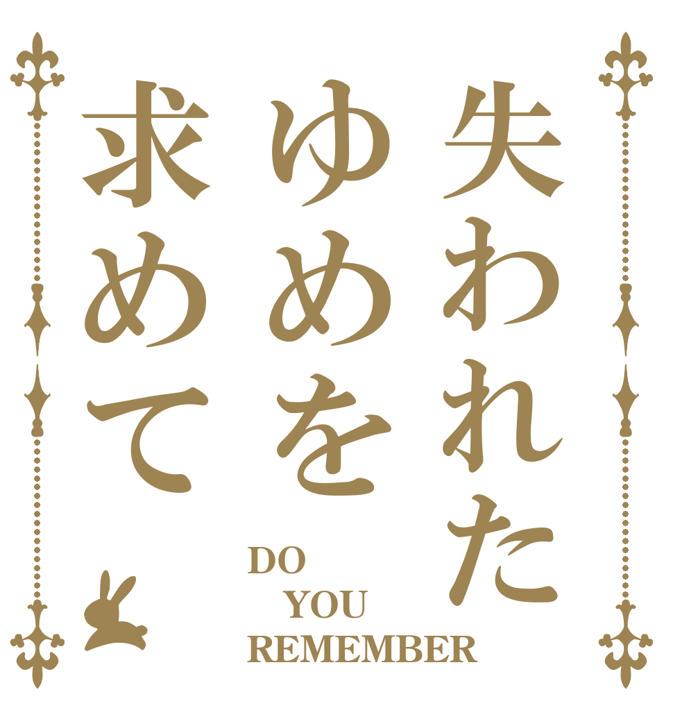 失われたゆめを求めて DO YOU REMEMBER