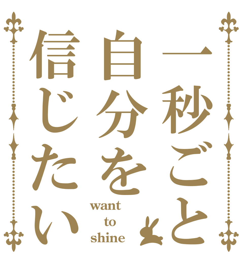 一秒ごと自分を信じたい want to shine