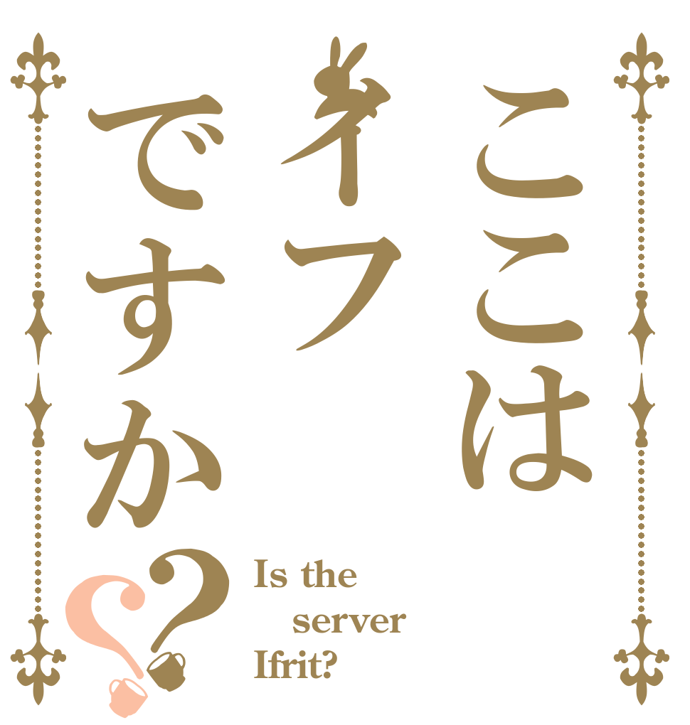 ここはイフですか？？ Is the server Ifrit?