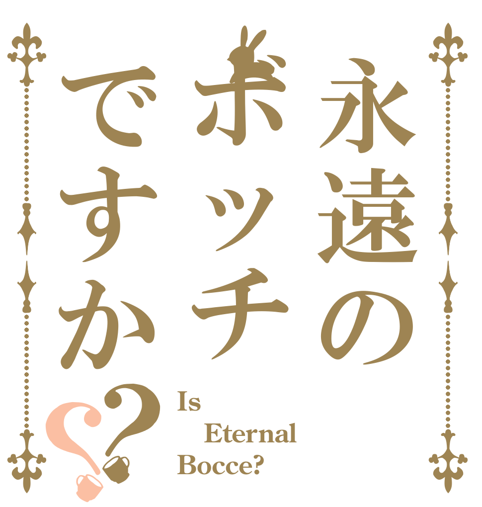 永遠のボッチですか？？ Is Eternal Bocce?