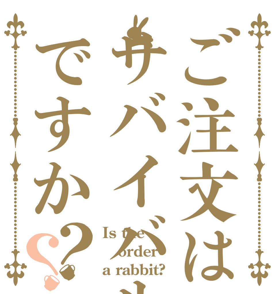 ご注文はサバイバルですか？？ Is the order a rabbit?