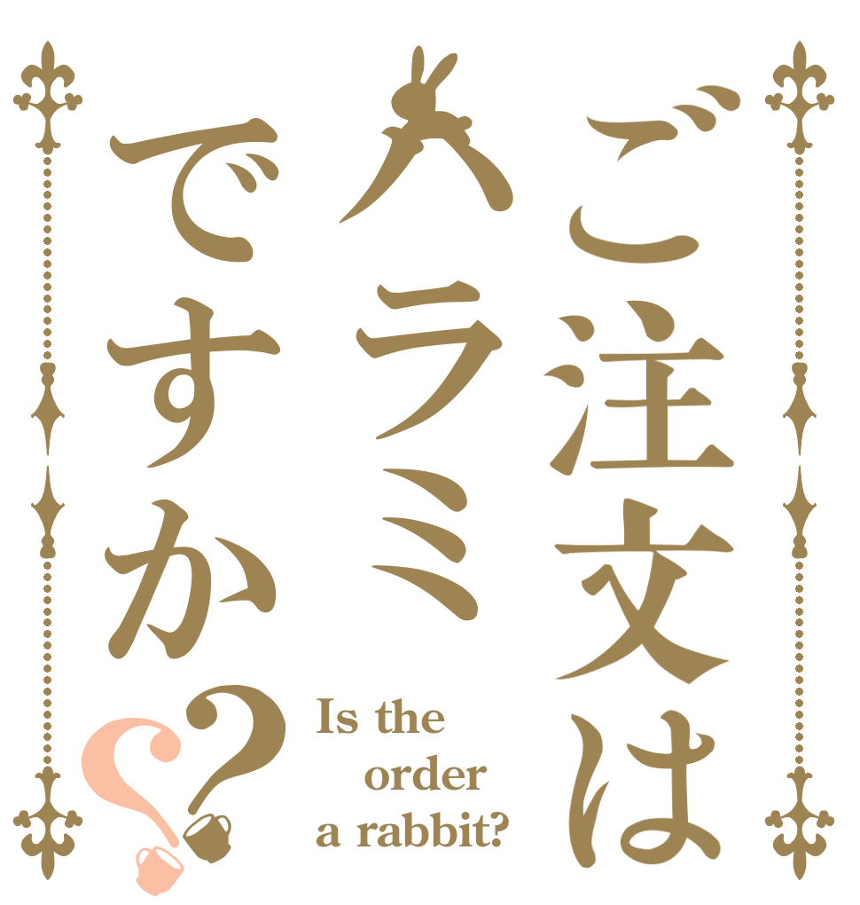 ご注文はハラミですか？？ Is the order a rabbit?