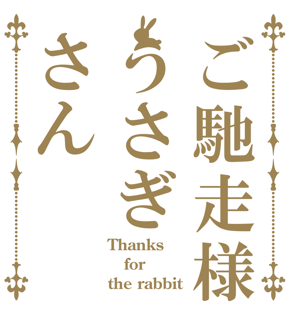 ご馳走様うさぎさん Thanks  for the rabbit