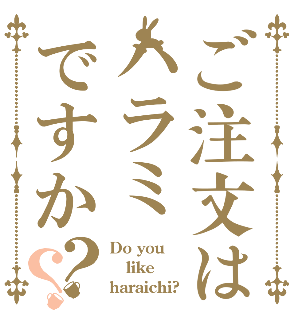 ご注文はハラミですか？？ Do you like haraichi?