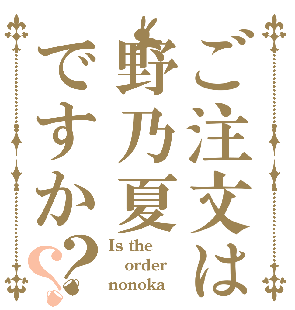 ご注文は野乃夏ですか？？ Is the order nonoka