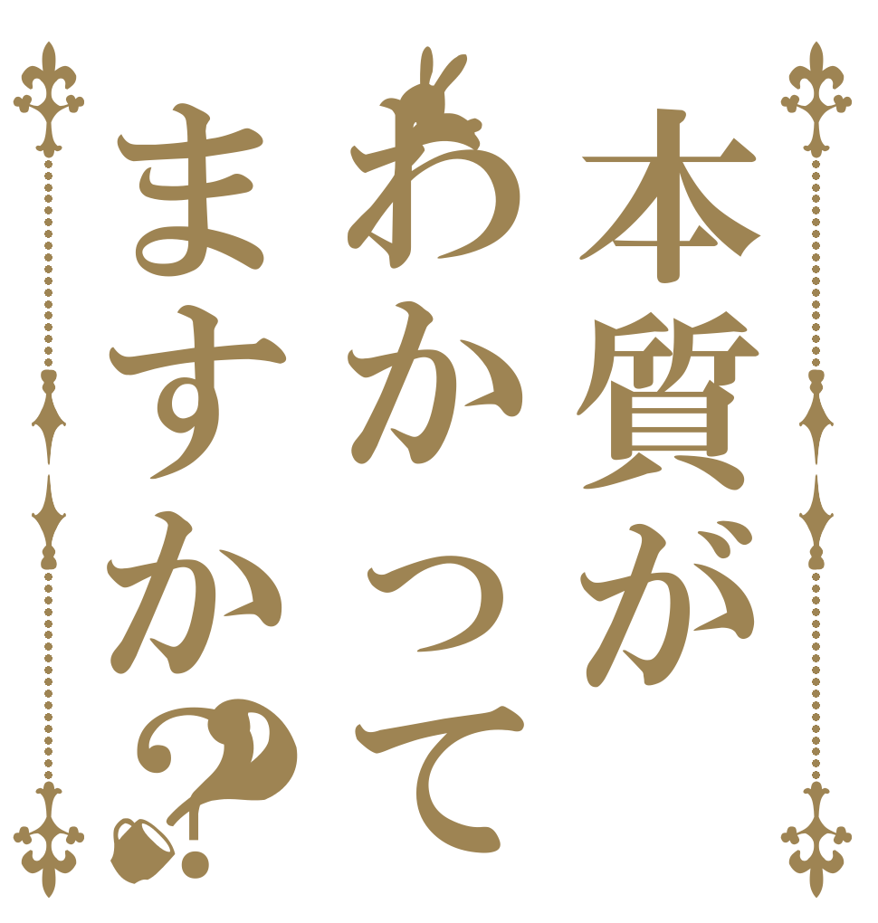 本質がわかってますか？？   
