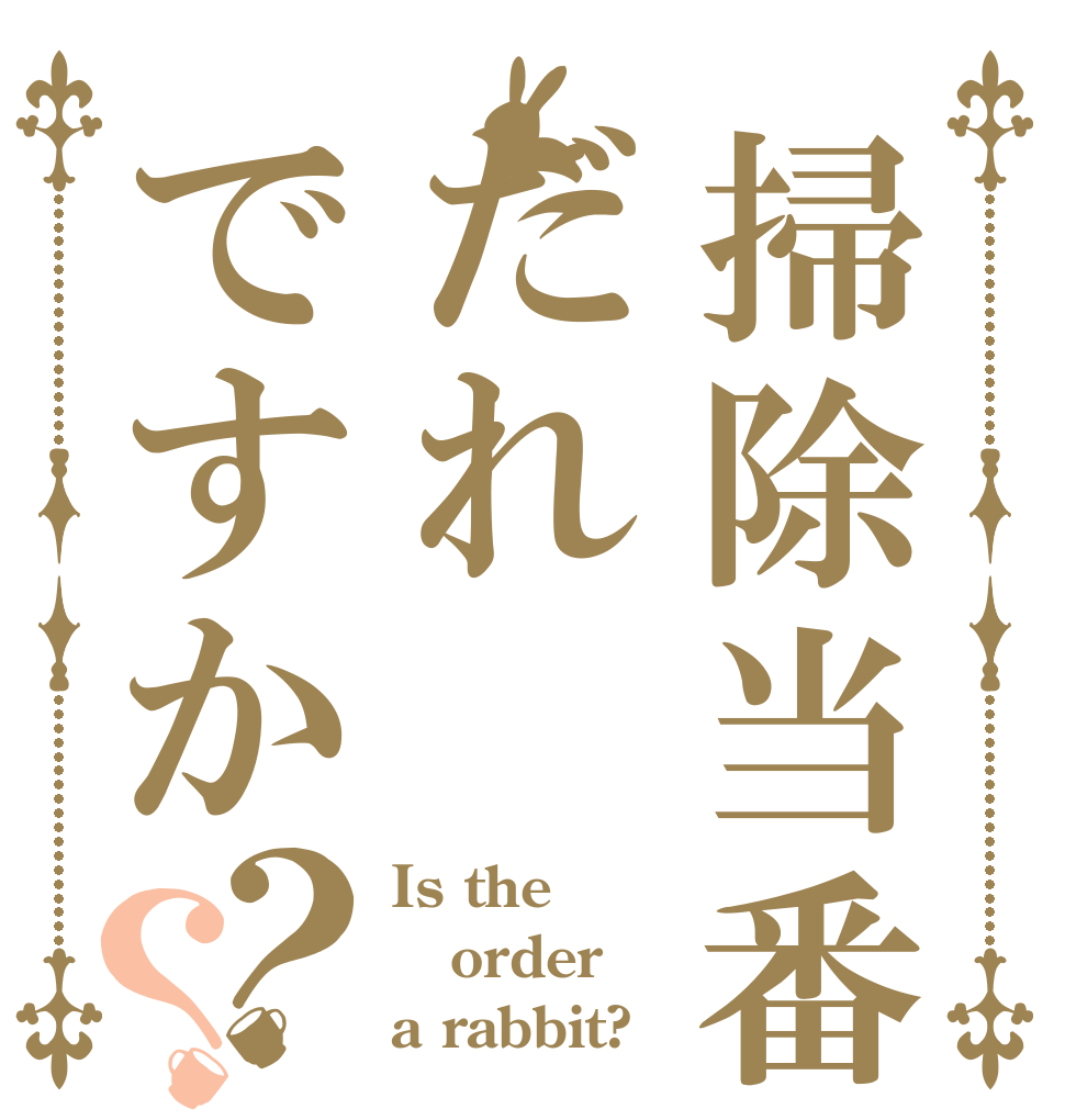 掃除当番だれですか？？ Is the order a rabbit?