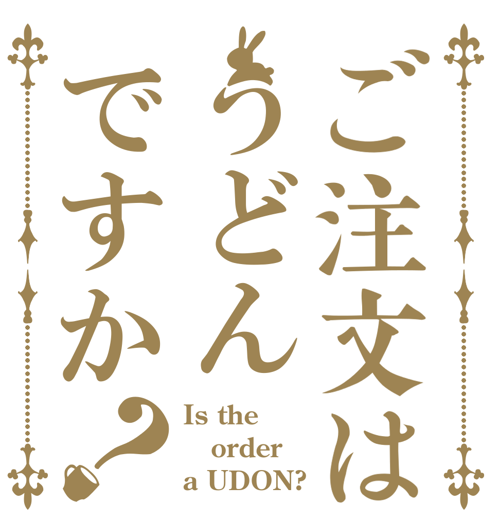 ご注文はうどんですか？ Is the order a UDON?