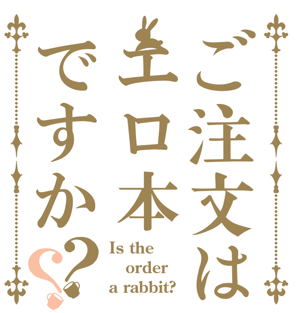 ご注文はエロ本ですか？？ Is the order a rabbit?