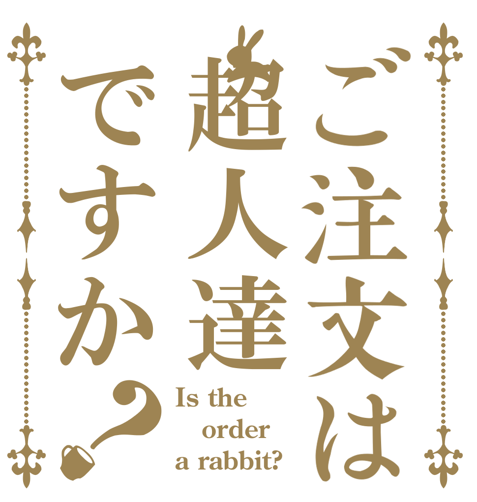 ご注文は超人達ですか？ Is the order a rabbit?