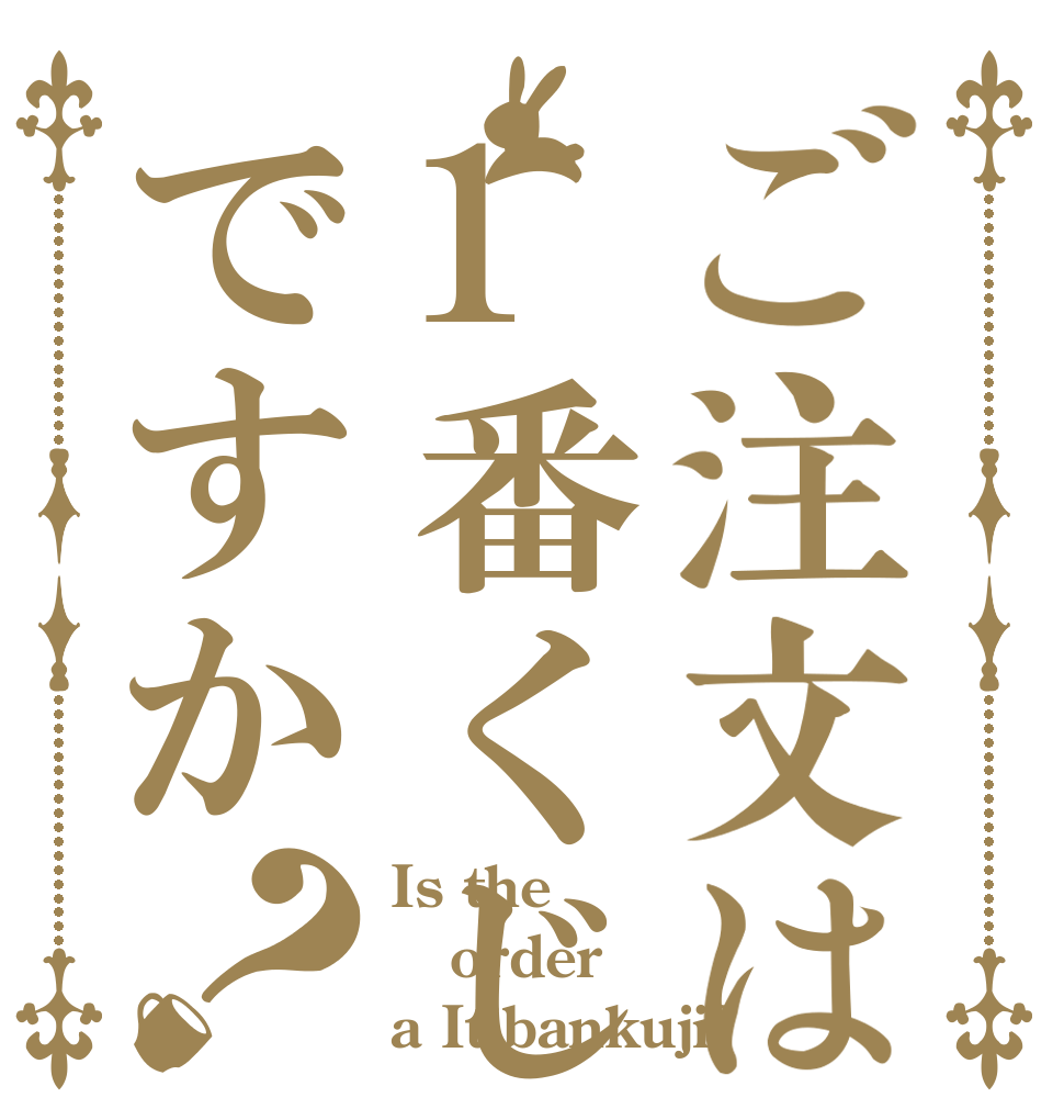 ご注文は1番くじですか？ Is the order a Itibankuji?