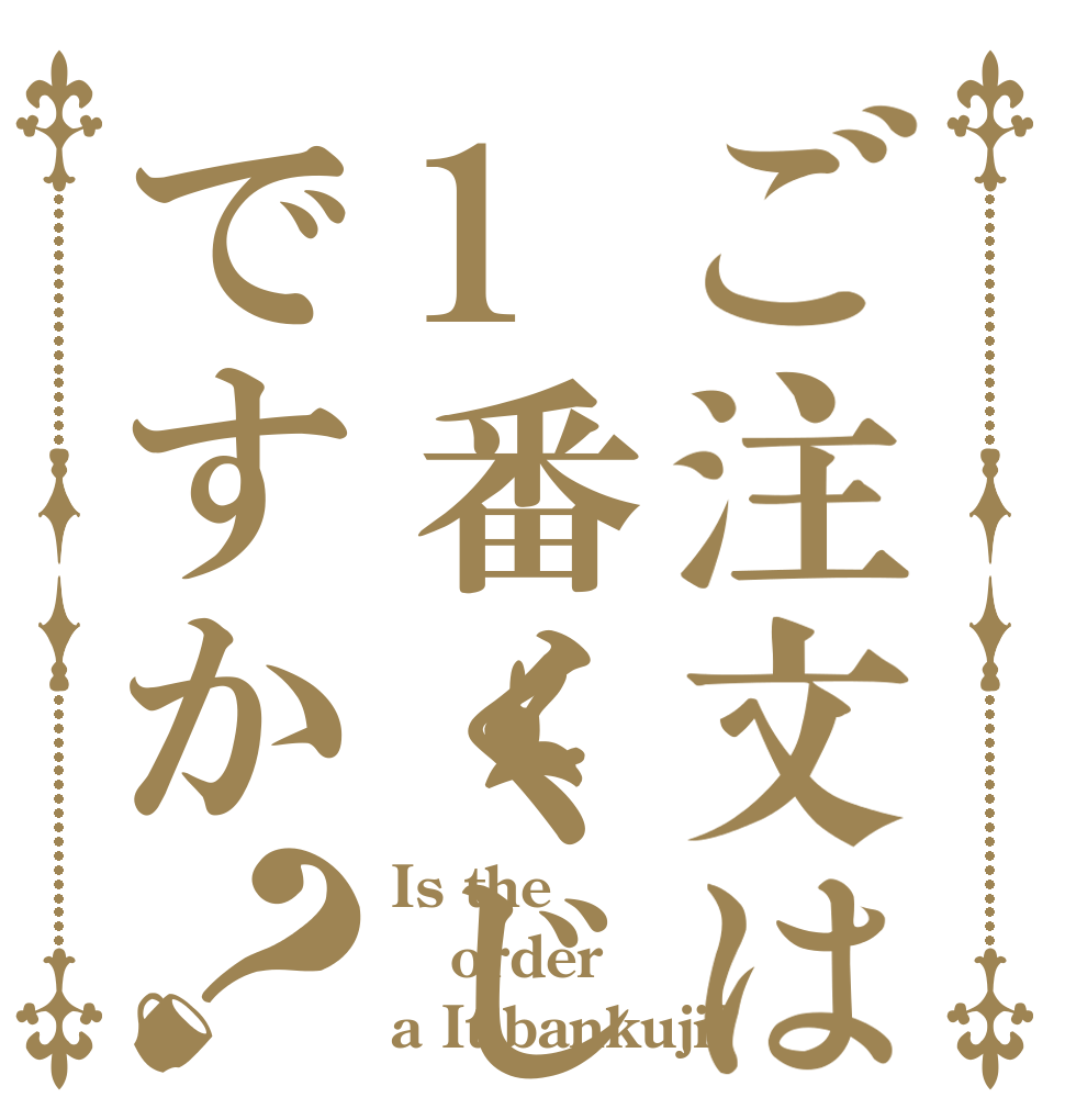 ご注文は1番くじですか？ Is the order a Itibankuji?