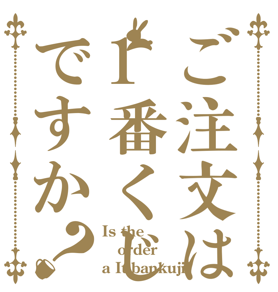 ご注文は1番くじですか？ Is the order a Itibankuji?