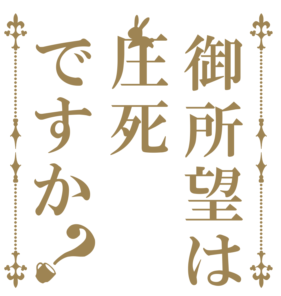 御所望は圧死ですか？   
