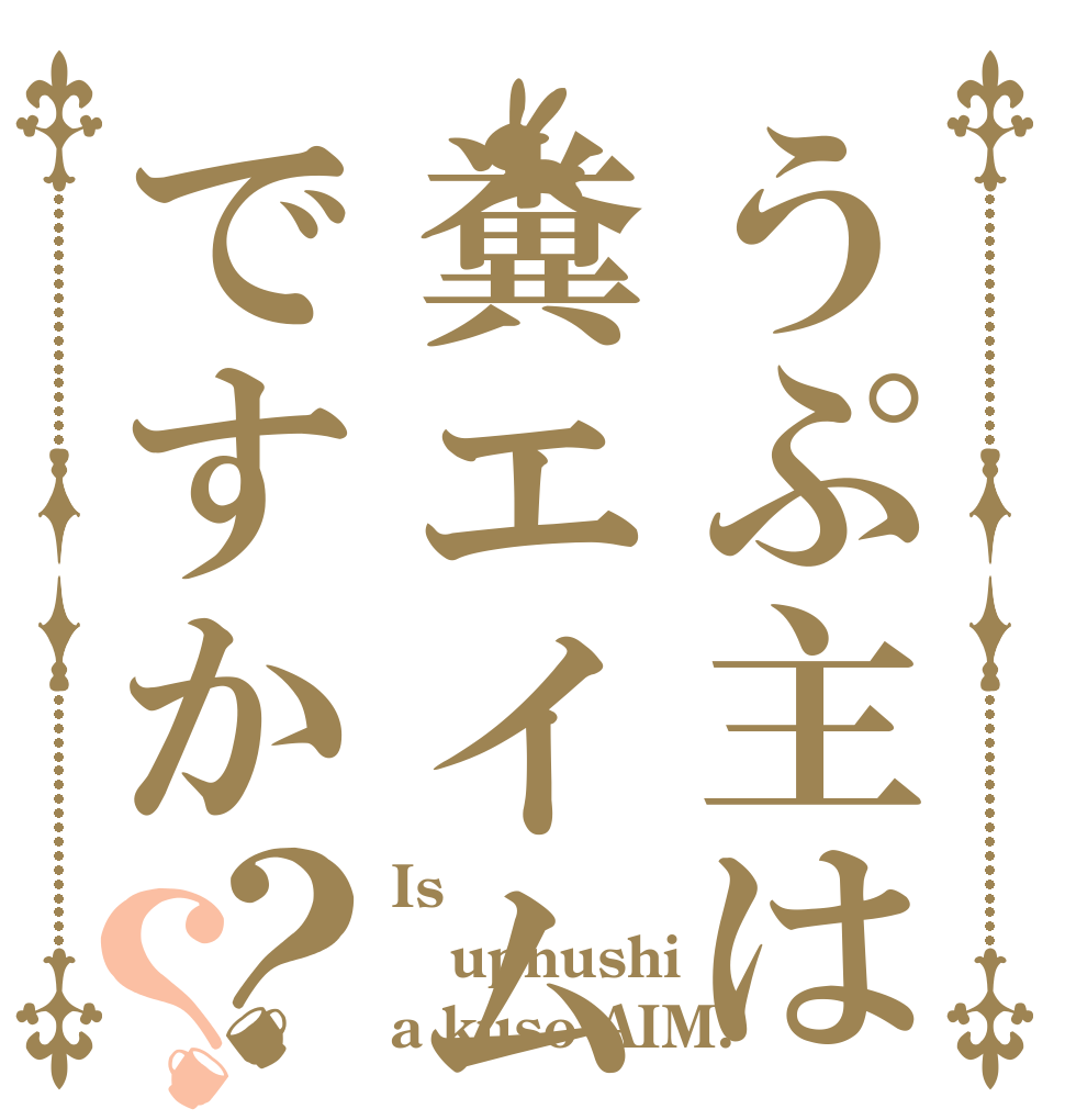 うぷ主は糞エイムですか？？ Is upnushi a kuso AIM?