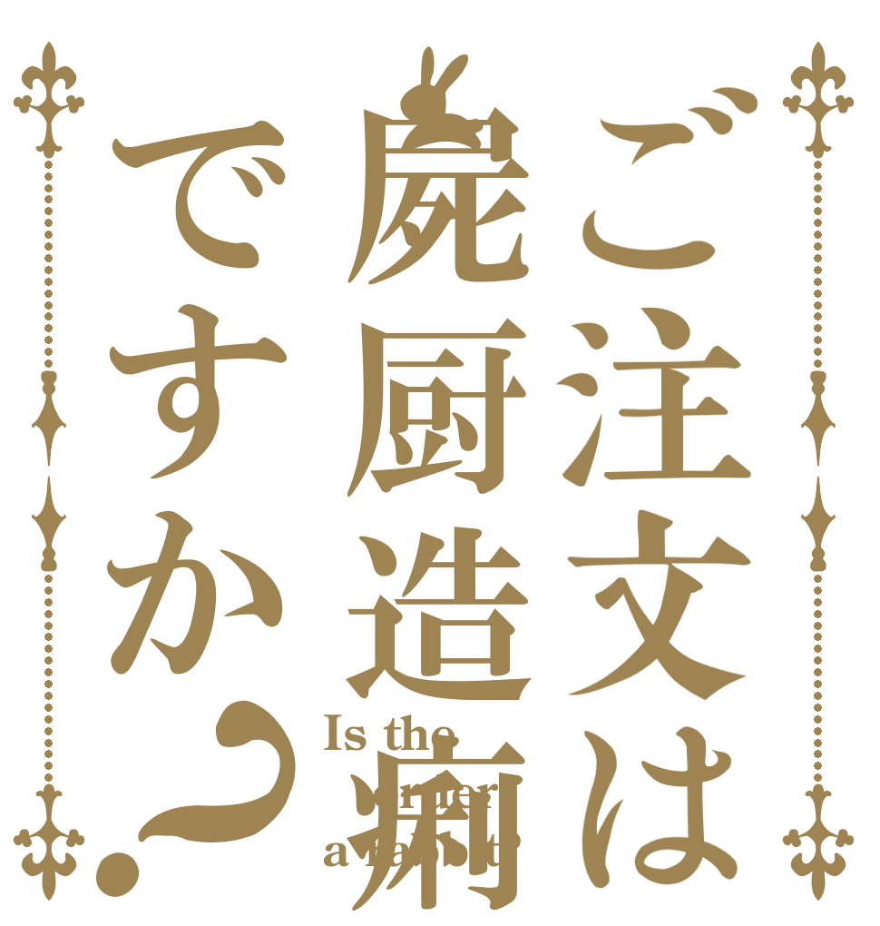 ご注文は屍厨造痢ですか？ Is the order a rabbit?