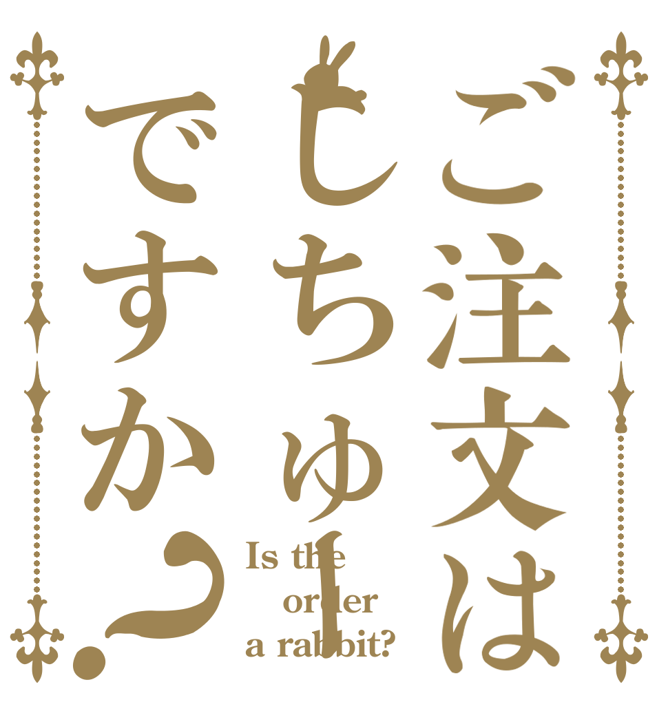 ご注文はしちゅーですか？ Is the order a rabbit?
