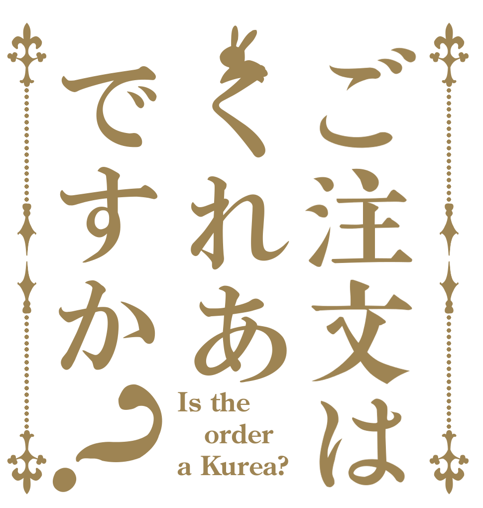 ご注文はくれあですか？ Is the order a Kurea?