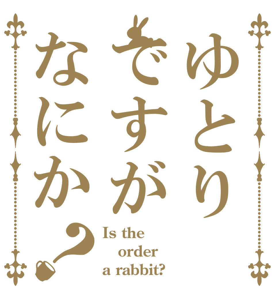 ゆとりですがなにか？ Is the order a rabbit?