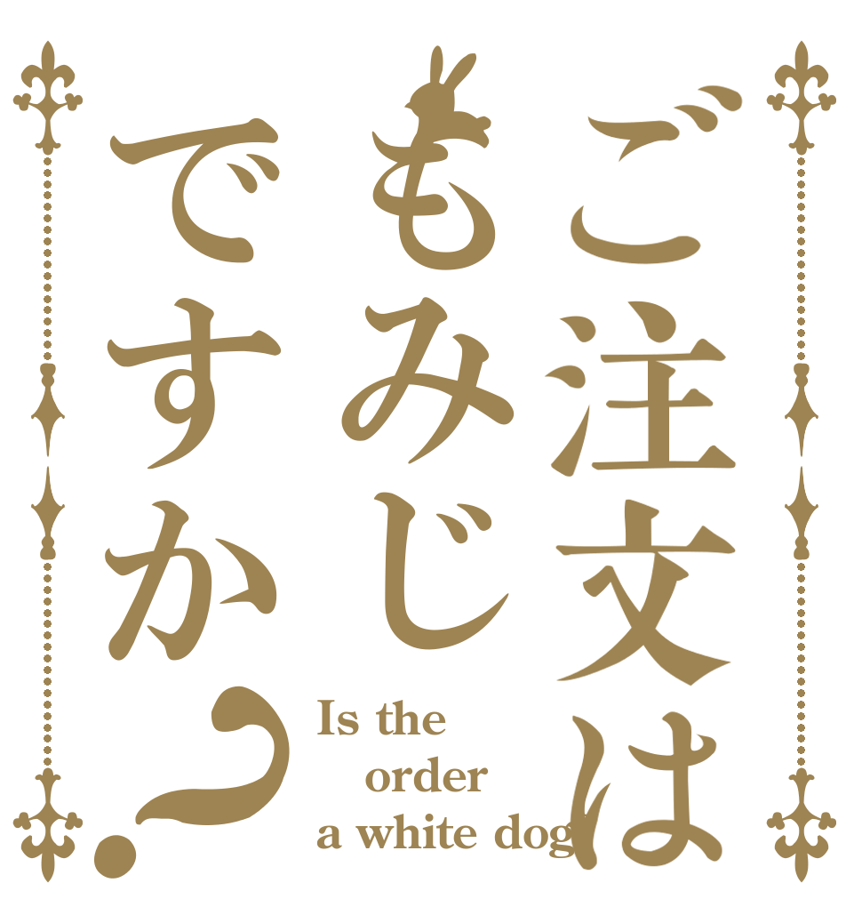ご注文はもみじですか？ Is the order a white dog?